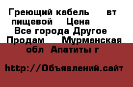 Греющий кабель- 10 вт (пищевой) › Цена ­ 100 - Все города Другое » Продам   . Мурманская обл.,Апатиты г.